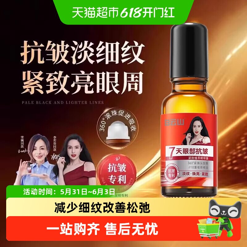 白云山眼部抗皱精华油淡化细纹紧致初滚珠眼油眼霜正品