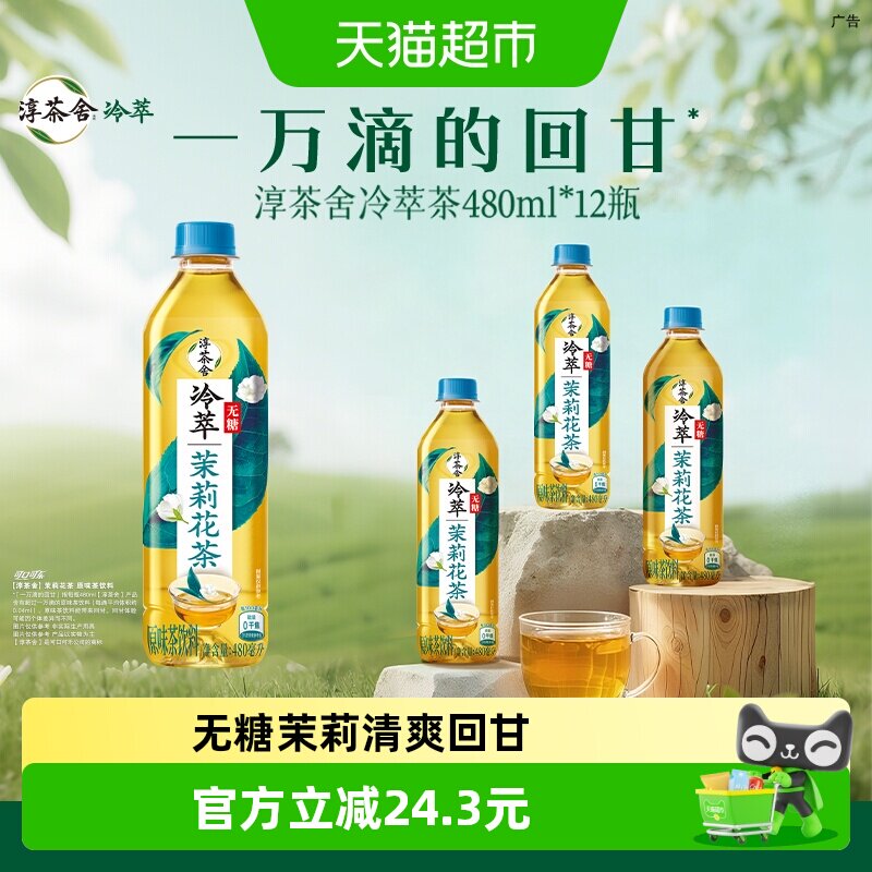 可口可乐 淳茶舍茶饮料无糖茉莉花茶整箱 随机发货