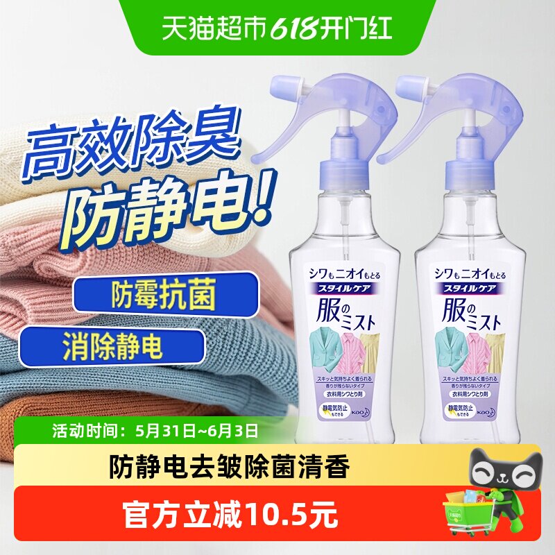 日本花王防静电喷雾消除衣服细菌柔顺剂除皱去臭异味200ml*2瓶