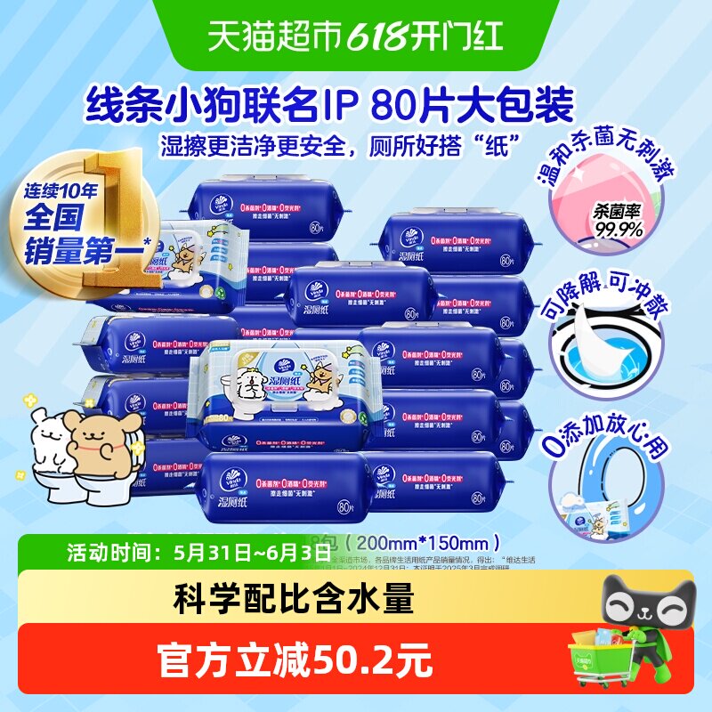 【下拉享优惠】维达×线条小狗湿厕纸80片18包家庭实惠装加厚纯水