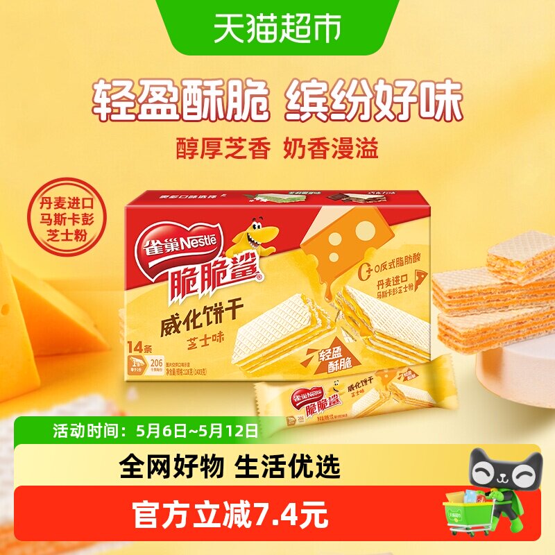 雀巢脆脆鲨芝士味裸威化饼干9g*14条办公室出游解馋休闲零食
