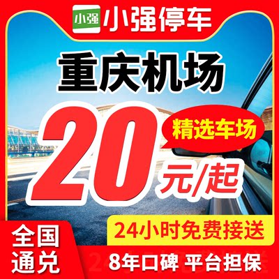 小强停车 重庆江北国际机场附近周边室内外停车场停车券泊车停车