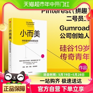 经营法则 持续盈利 小而美 正版 企业管理书籍 包邮 新华书店