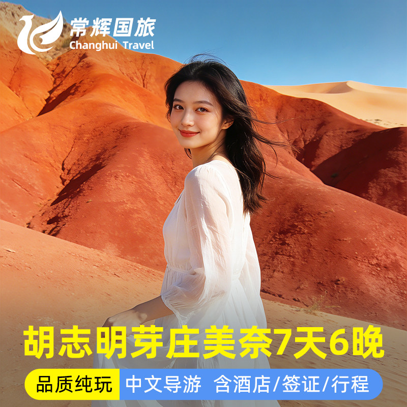 越南旅游胡志明美奈芽庄7天6晚含酒店多日联游中文导游精品小团图片