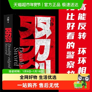 双刃剑 吕铮著 爆款剧三叉戟原著作者十年追凶侦探悬疑推理小说