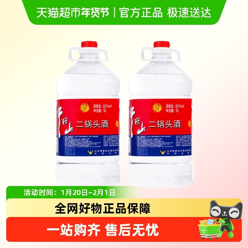 牛栏山二锅头62度大桶装酒水泡药酒5L桶5L*2桶清香风格国产高度酒