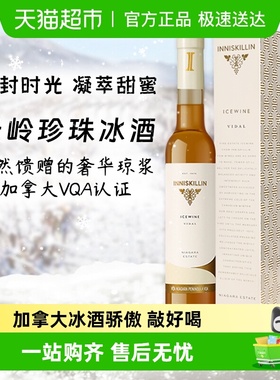 加拿大inniskillin甜酒云岭珍珠冰酒2023威代尔白葡萄酒Icewine