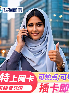 沙特电话卡4G高速流量上网卡可选5/7/10天利亚德麦加旅游SIM卡