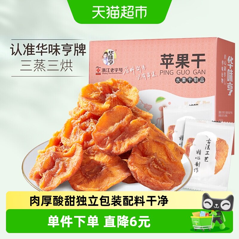 华味亨苹果干250g盒装无添加健康果脯独立包装果干肉厚无核零食