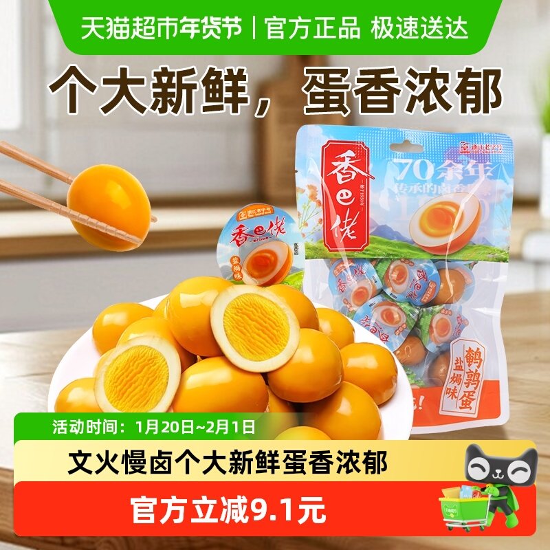 香巴佬盐焗鹌鹑蛋无壳蛋独立包装即食网红卤味零食小吃休闲食品,水产肉类/新鲜蔬果/熟食,茶叶蛋/卤蛋,淘宝优惠券,粉丝福利购,淘宝优惠卷