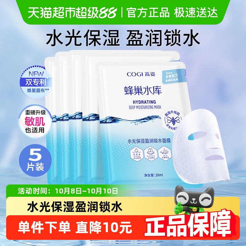 高姿蜂巢水库保湿学生面膜