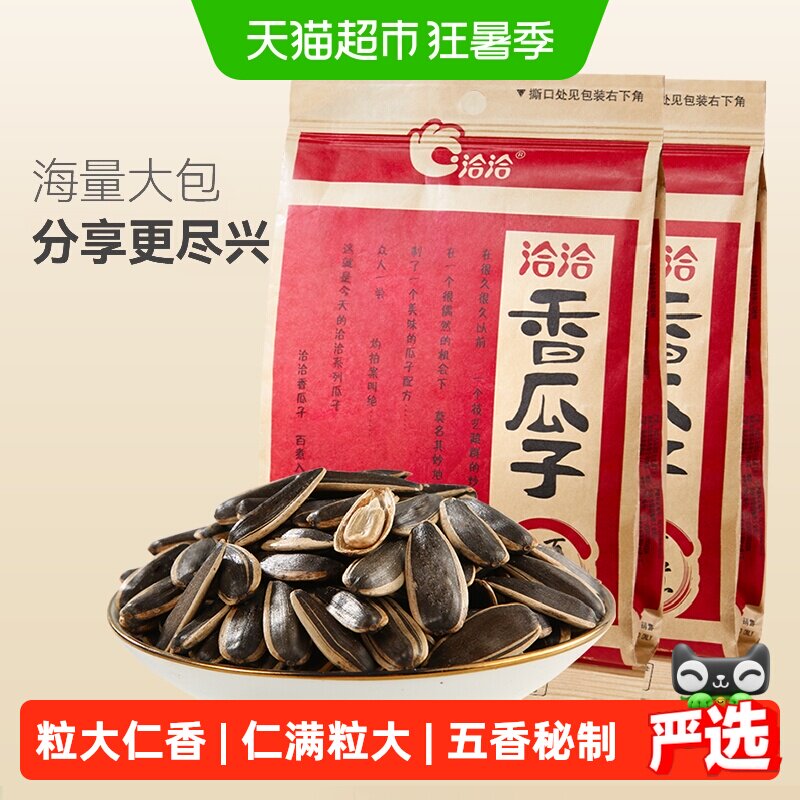 洽洽瓜子五香味葵花籽炒货干果308g*2袋大颗粒休闲零食恰恰香瓜子