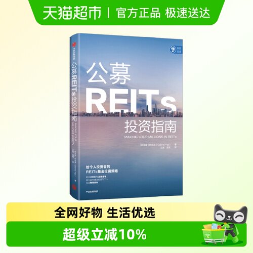 公募REITs投资指南叶忠英著