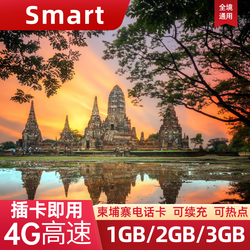 柬埔寨电话卡4G流量上网卡Metfone与Smart金边旅游手机卡SIM卡