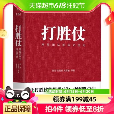 打胜仗 常胜团队的成功密码 田涛 宫玉振吴春波 管理书籍企业管理