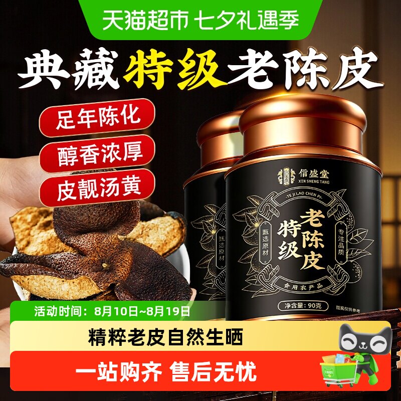 新会特级正宗老陈皮干橘皮橙皮特产泡水养生茶中药材煲汤精选