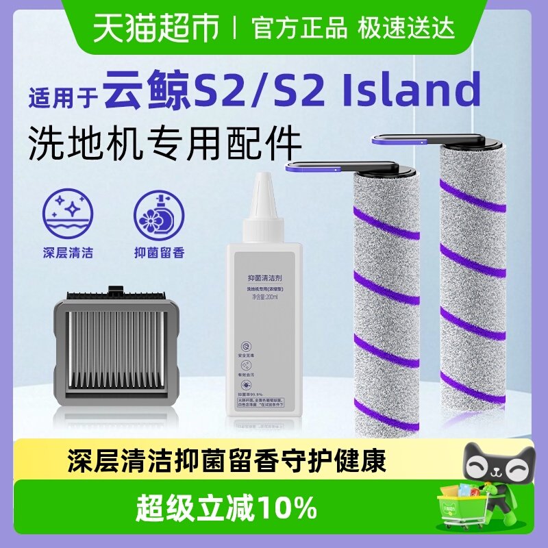 适用于云鲸洗地机S2 Island配件S2滤网滚刷清洁液抑菌清洗剂耗材