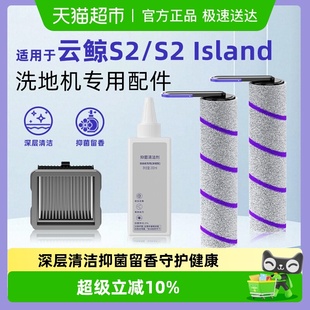 适用于云鲸洗地机S2 Island配件S2滤网滚刷清洁液抑菌清洗剂耗材