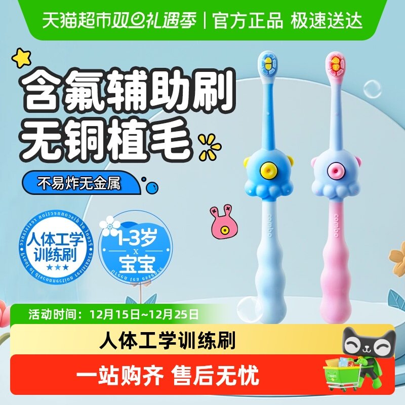 COMBO儿童牙刷1-3岁 婴童训练刷家长辅助刷 含氟刷丝防蛀宝宝乳牙