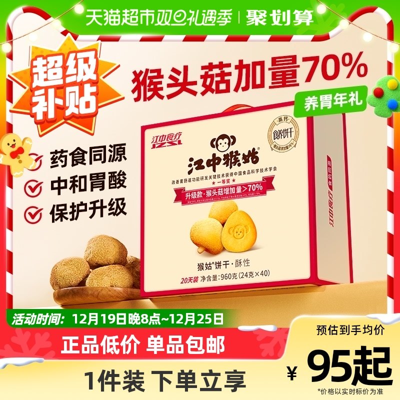江中猴姑酥性饼干20天年货礼盒960g*1盒猴头菇养胃早餐口袋零食
