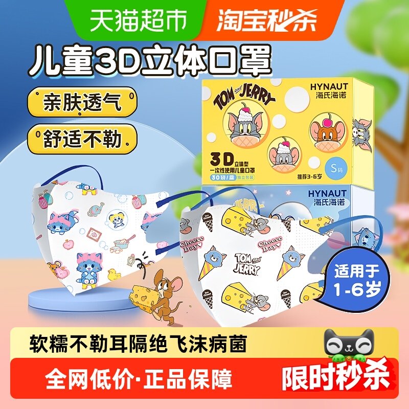 海氏海诺3D立体儿童口罩一次性防风防尘婴幼儿宝宝专用防花粉,保健用品,耗材（非器械）,淘宝优惠券,粉丝福利购,淘宝优惠卷