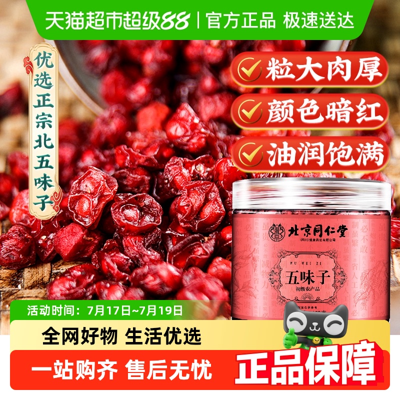 北京同仁堂五味子养生茶