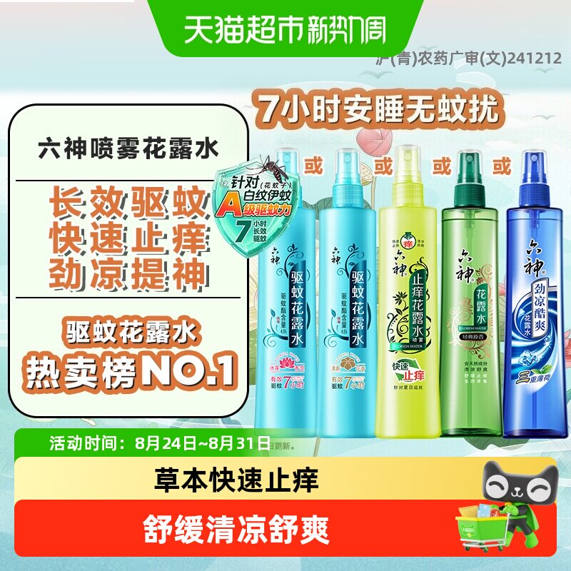 六神草本止痒驱蚊劲凉清凉喷雾花露水防蚊水液蚊不叮止痒走珠滚珠