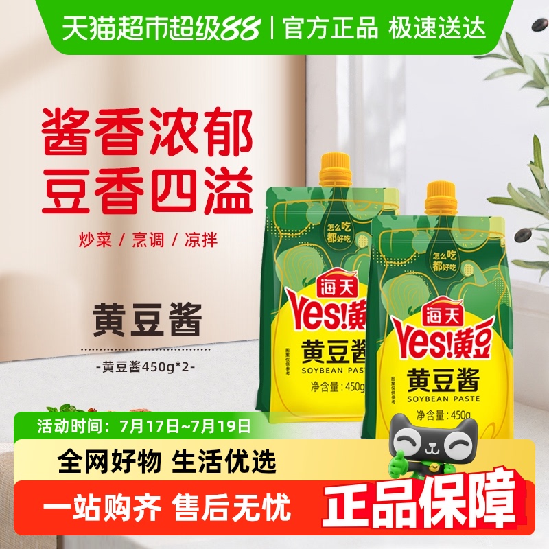 海天调味酱黄豆酱450g×2瓶