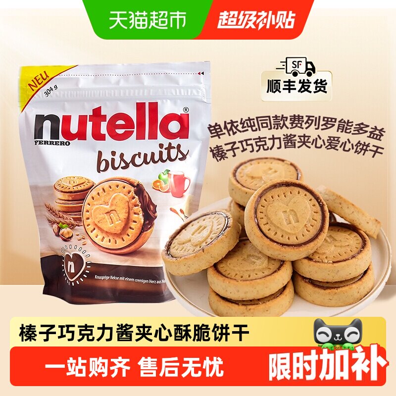 费列罗能多益榛子巧克力酱夹心饼干暑假露营出游儿童进口网红零食