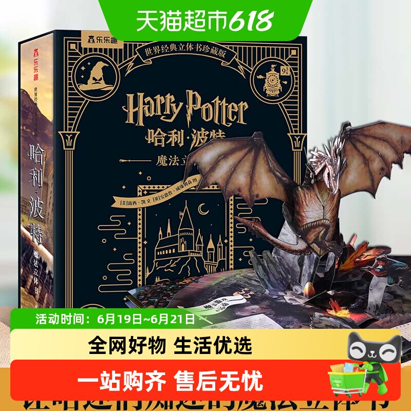 哈利波特立体书珍藏版 乐乐趣世界名著经典童话儿童3d立体翻翻书