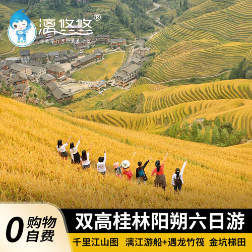 臻桂林6日游（双高）