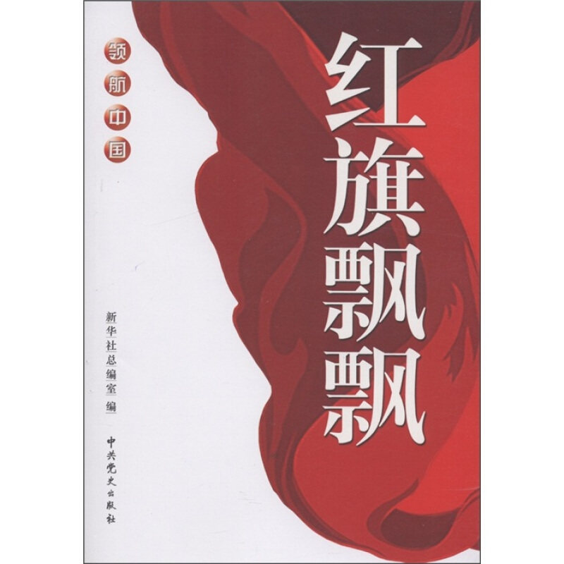 正版红旗飘飘(领航中国)