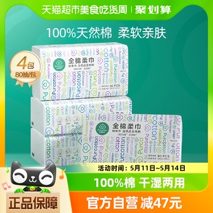 4包 全棉时代洗脸巾一次性纯棉柔巾抽取式 干湿两用巾洁面巾80抽