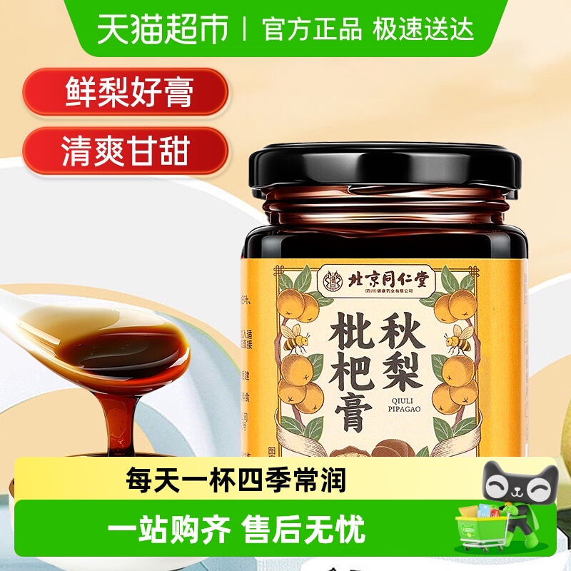 北京同仁堂秋梨枇杷膏润