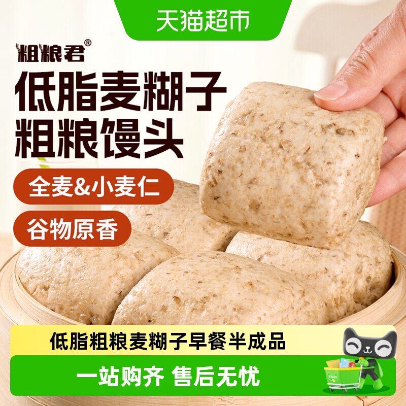 粗粮君小麦仁糊子山东馒头全麦低脂馍馍上班健身早餐半成品轻速食