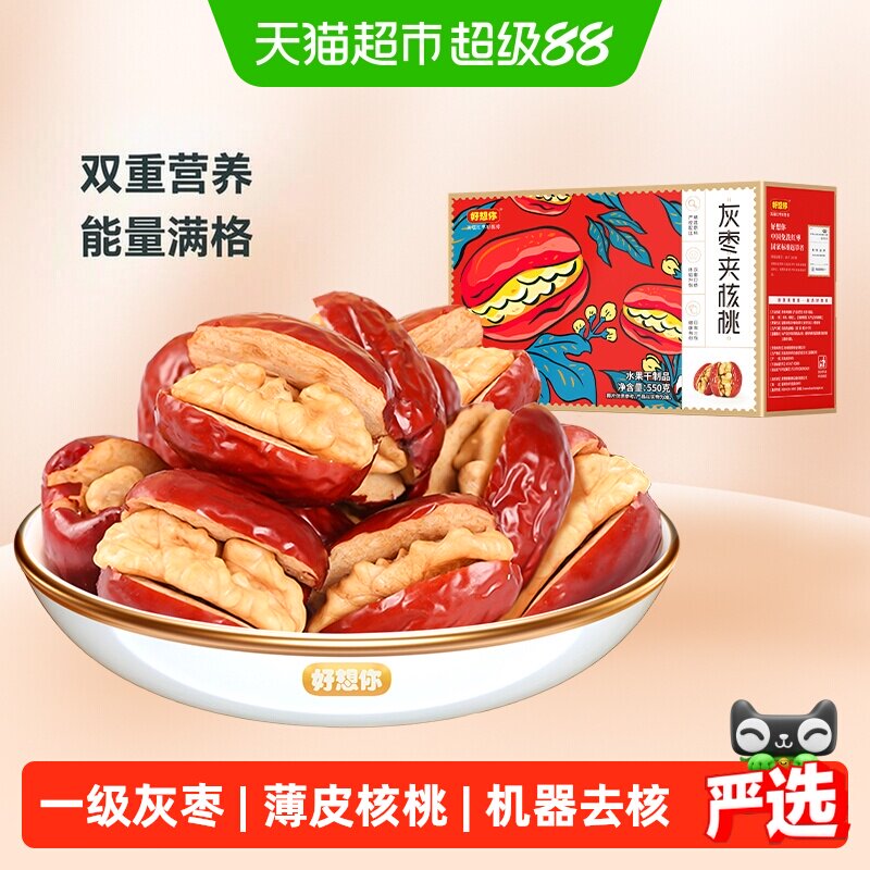 【好想你_灰枣夹核桃】蜜饯大枣红枣夹心零食红枣礼盒过节送礼