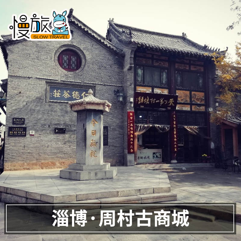 [周村古商城-大门票 咔咔魔像馆 遇见周村]周村古商城门票成人大通票