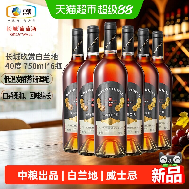 长城玖赏白兰地40度送礼