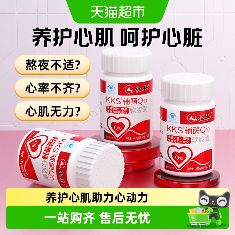 仁和辅酶Q10软胶囊持续护心图片