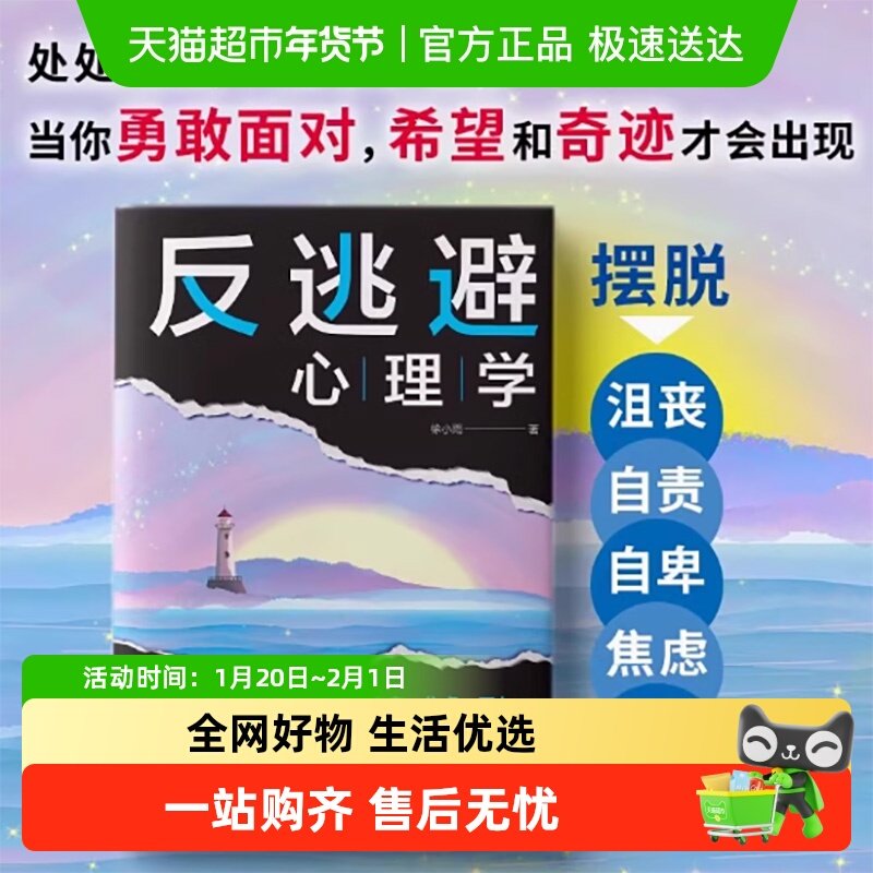 反逃避心理学：不畏惧不逃避 直面内心恐惧 抑制沮丧 自 正版书籍,书籍/杂志/报纸,儿童文学,淘宝优惠券,粉丝福利购,淘宝优惠卷