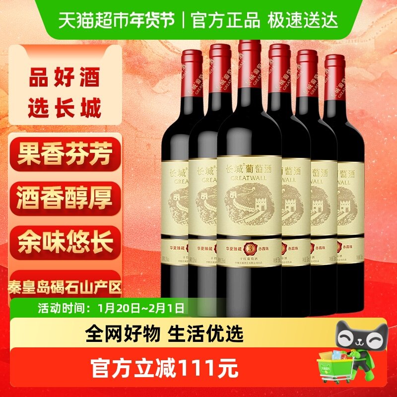 长城华夏臻藏3赤霞珠干红葡萄酒750ml*6瓶热红酒家庭聚会配餐,酒类,干红静态葡萄酒,淘宝优惠券,粉丝福利购,淘宝优惠卷