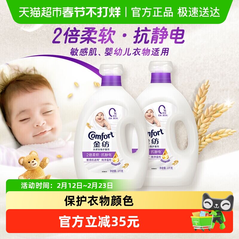 金纺衣物衣服护理剂柔顺剂婴儿柔软护形香氛抗静电纯净温和4kgx2