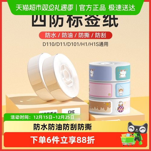 精臣D110不干胶三防热敏纸标签纸