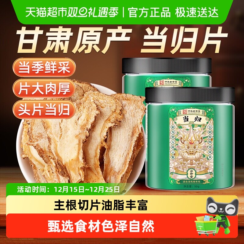 公和堂当归头片中草药材旗舰正品当归粉店党参黄芪当归组合装