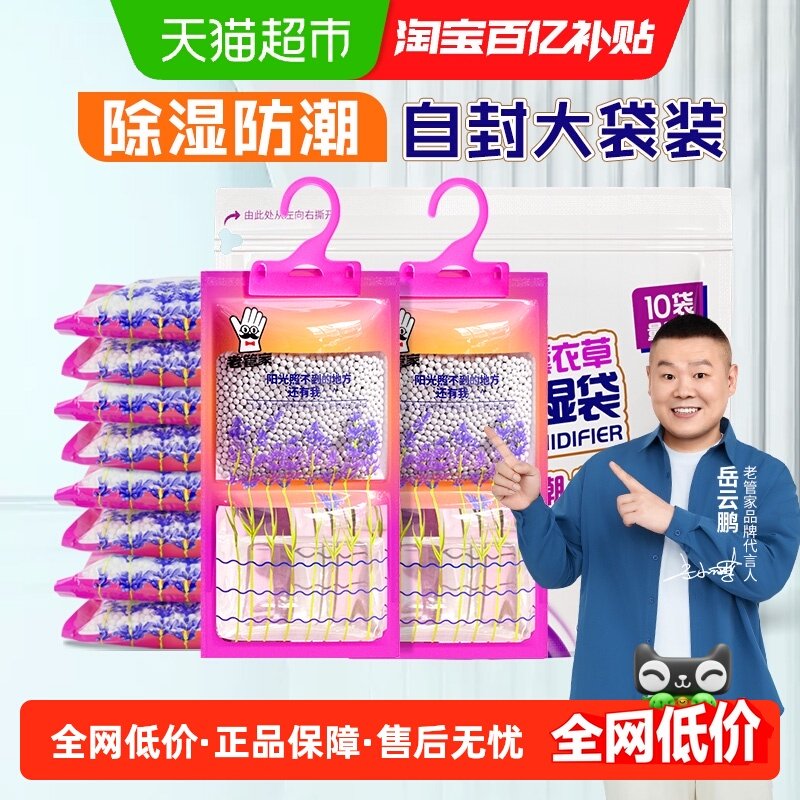 老管家除湿袋230g*10袋大包装芳香干燥剂家用卧室衣柜吸湿盒防潮,洗护清洁剂/卫生巾/纸/香薰,干燥剂/除湿用品,淘宝优惠券,粉丝福利购,淘宝优惠卷