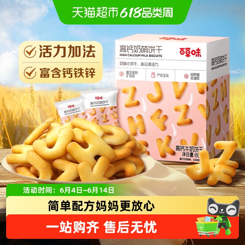 百草味高钙奶萌字母牛奶饼干零食糕点儿童营养出游早餐下午茶