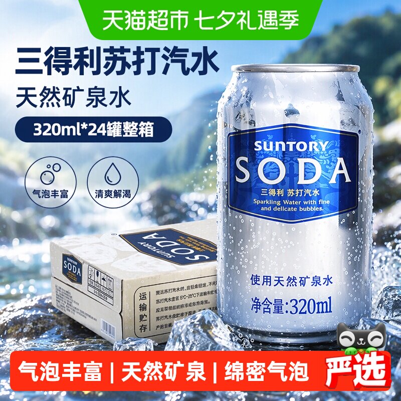 SUNTORY/三得利苏打汽水天然矿泉水320ml*24罐碳酸饮料整箱