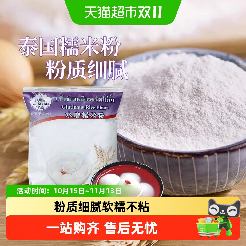 水妈妈泰国进口水磨糯米粉中西点心冰皮月饼雪媚娘100%糯米淀粉