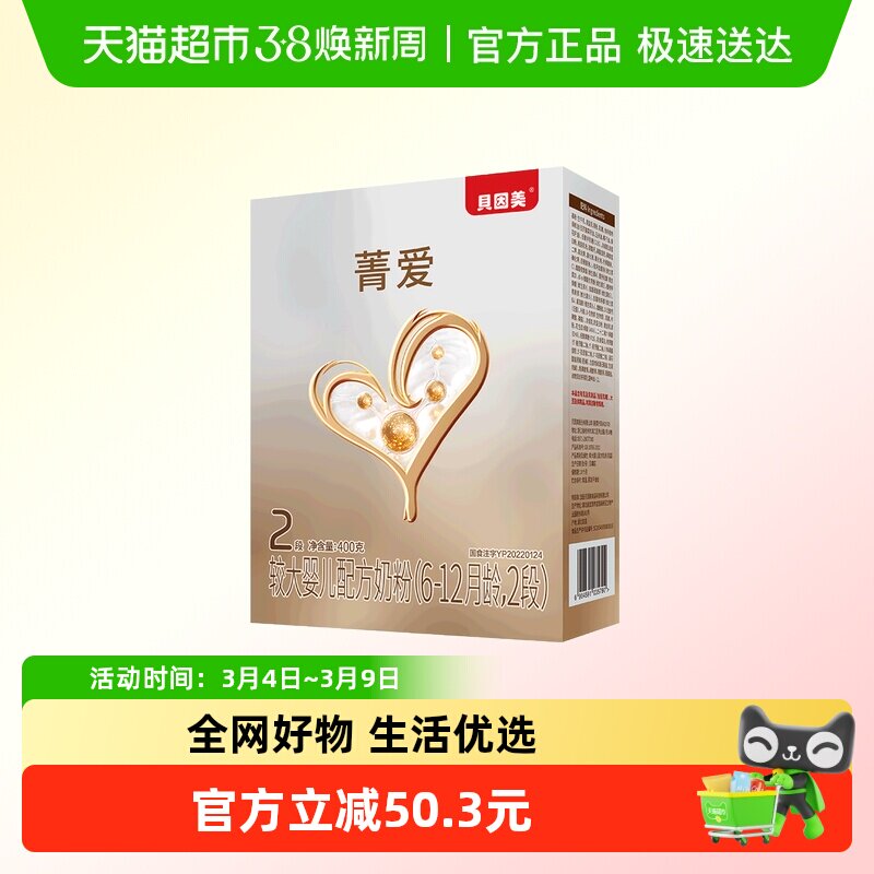 【品牌直发】贝因美菁爱2段婴儿奶粉乳铁蛋白400g*3盒装益生菌
