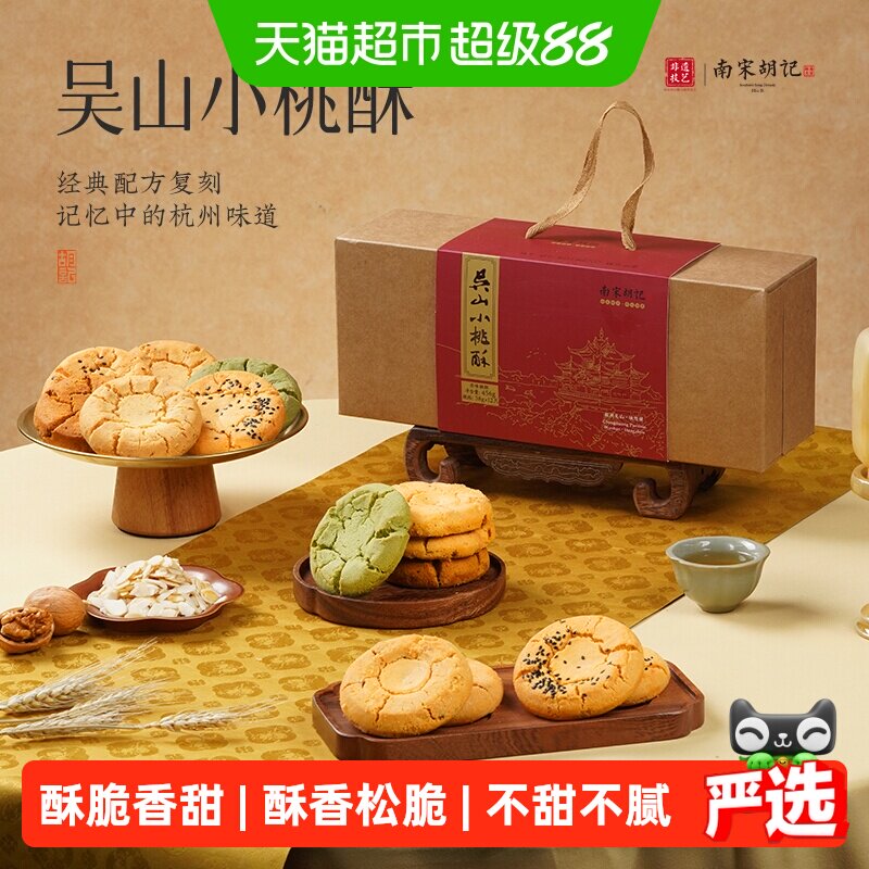 南宋胡记杭州非遗特产手工起酥老式糕点老人点心礼盒原味桃酥456g